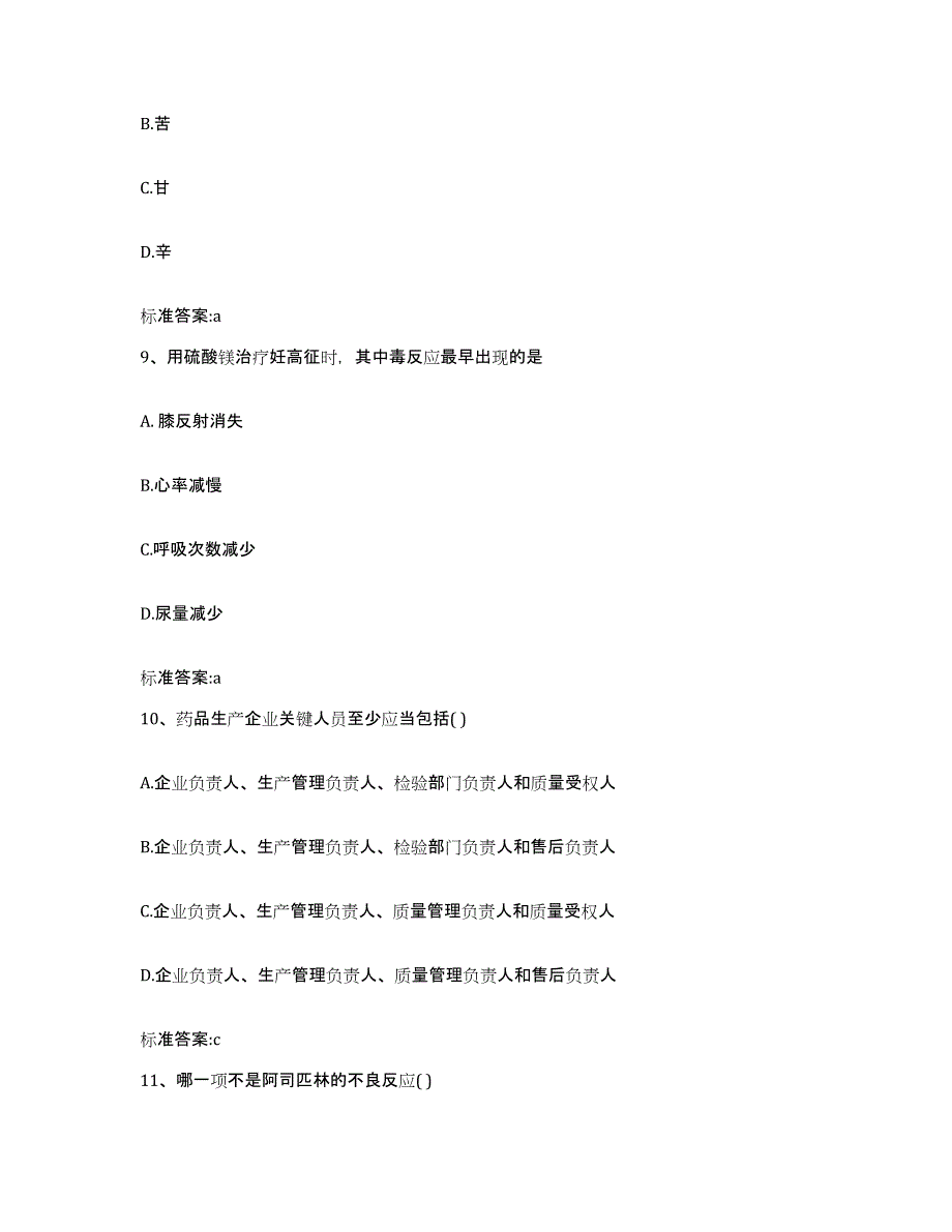 2022年度河北省廊坊市固安县执业药师继续教育考试能力测试试卷B卷附答案_第4页