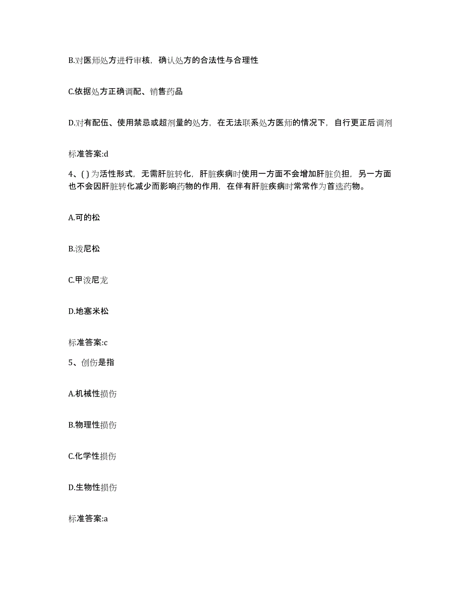 2022-2023年度黑龙江省双鸭山市集贤县执业药师继续教育考试自测模拟预测题库_第2页