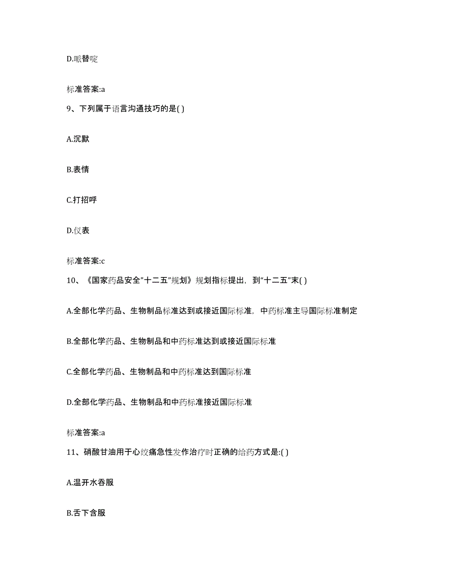 2022-2023年度黑龙江省双鸭山市集贤县执业药师继续教育考试自测模拟预测题库_第4页