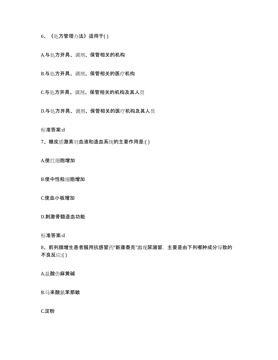 2022-2023年度辽宁省锦州市北镇市执业药师继续教育考试考前自测题及答案_第3页