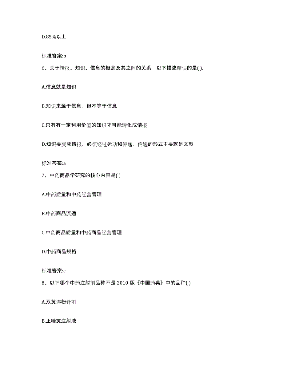 2022年度河南省驻马店市驿城区执业药师继续教育考试每日一练试卷B卷含答案_第3页