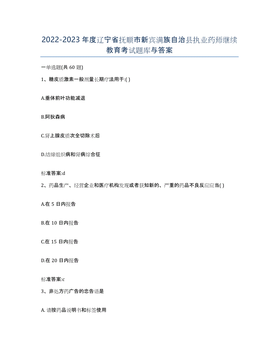 2022-2023年度辽宁省抚顺市新宾满族自治县执业药师继续教育考试题库与答案_第1页