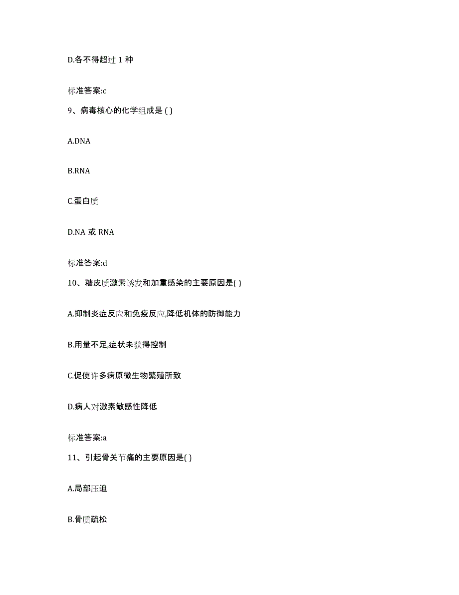 2022年度江苏省扬州市邗江区执业药师继续教育考试高分通关题库A4可打印版_第4页