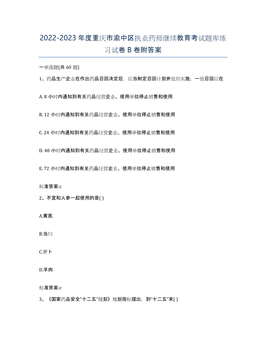 2022-2023年度重庆市渝中区执业药师继续教育考试题库练习试卷B卷附答案_第1页