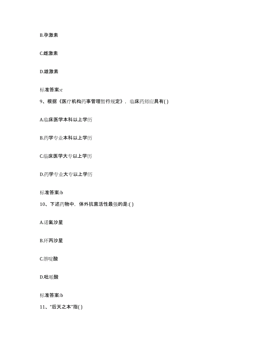 2022-2023年度重庆市渝中区执业药师继续教育考试题库练习试卷B卷附答案_第4页