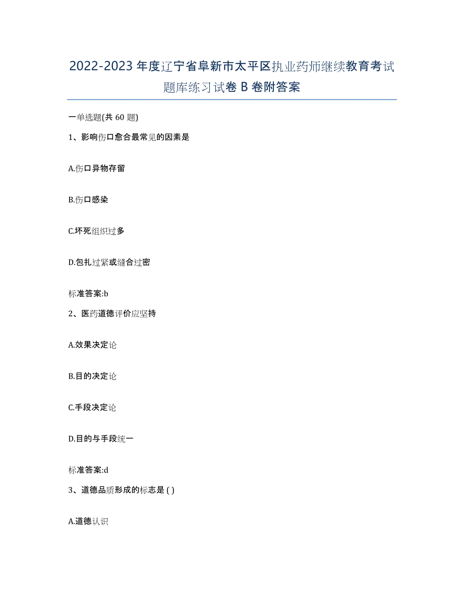 2022-2023年度辽宁省阜新市太平区执业药师继续教育考试题库练习试卷B卷附答案_第1页