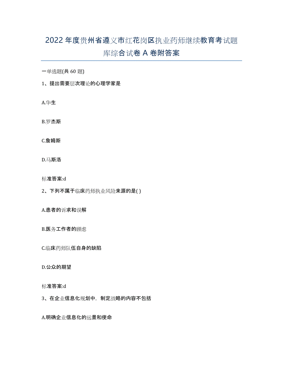 2022年度贵州省遵义市红花岗区执业药师继续教育考试题库综合试卷A卷附答案_第1页