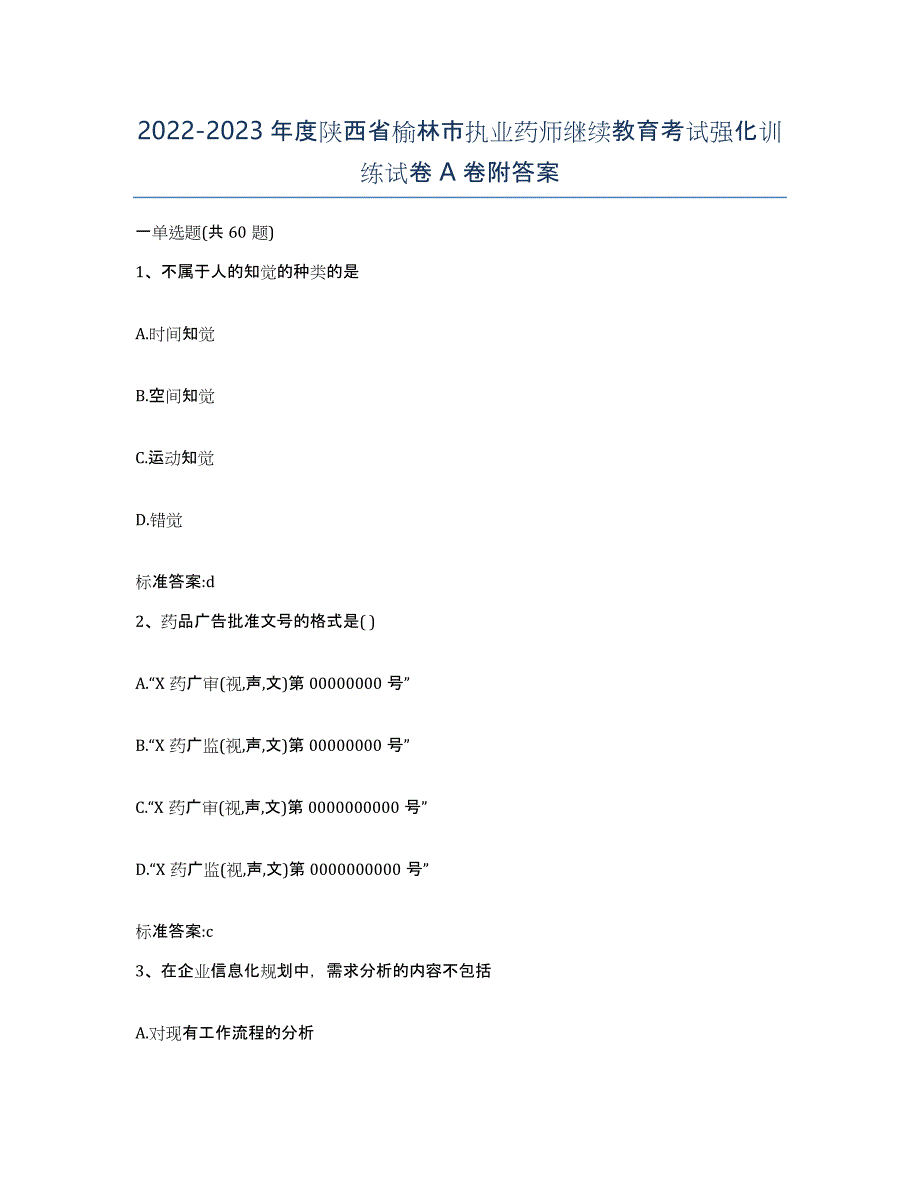 2022-2023年度陕西省榆林市执业药师继续教育考试强化训练试卷A卷附答案_第1页