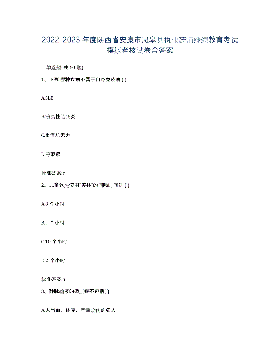 2022-2023年度陕西省安康市岚皋县执业药师继续教育考试模拟考核试卷含答案_第1页