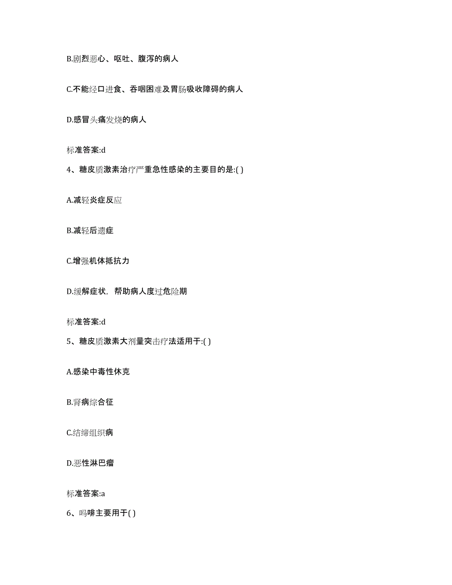 2022-2023年度陕西省安康市岚皋县执业药师继续教育考试模拟考核试卷含答案_第2页