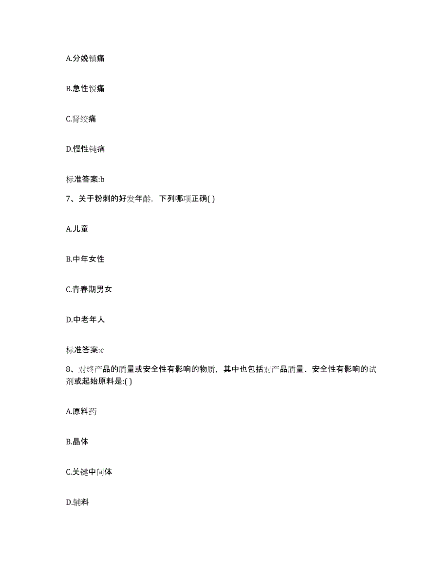 2022-2023年度陕西省安康市岚皋县执业药师继续教育考试模拟考核试卷含答案_第3页