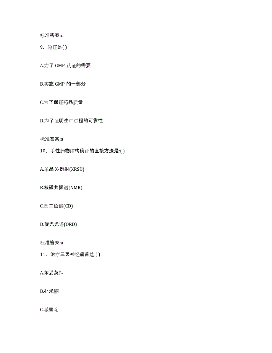 2022-2023年度陕西省安康市岚皋县执业药师继续教育考试模拟考核试卷含答案_第4页