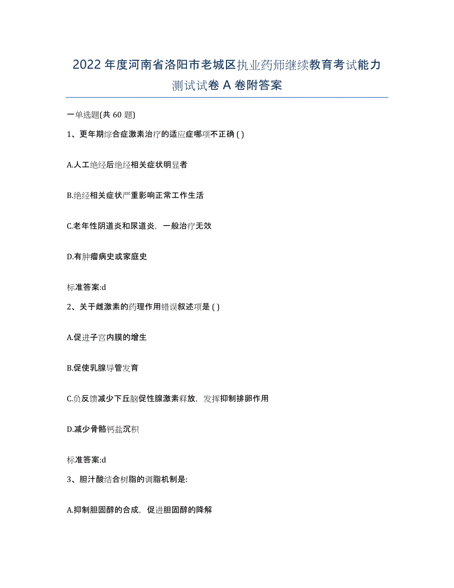 2022年度河南省洛阳市老城区执业药师继续教育考试能力测试试卷A卷附答案_第1页