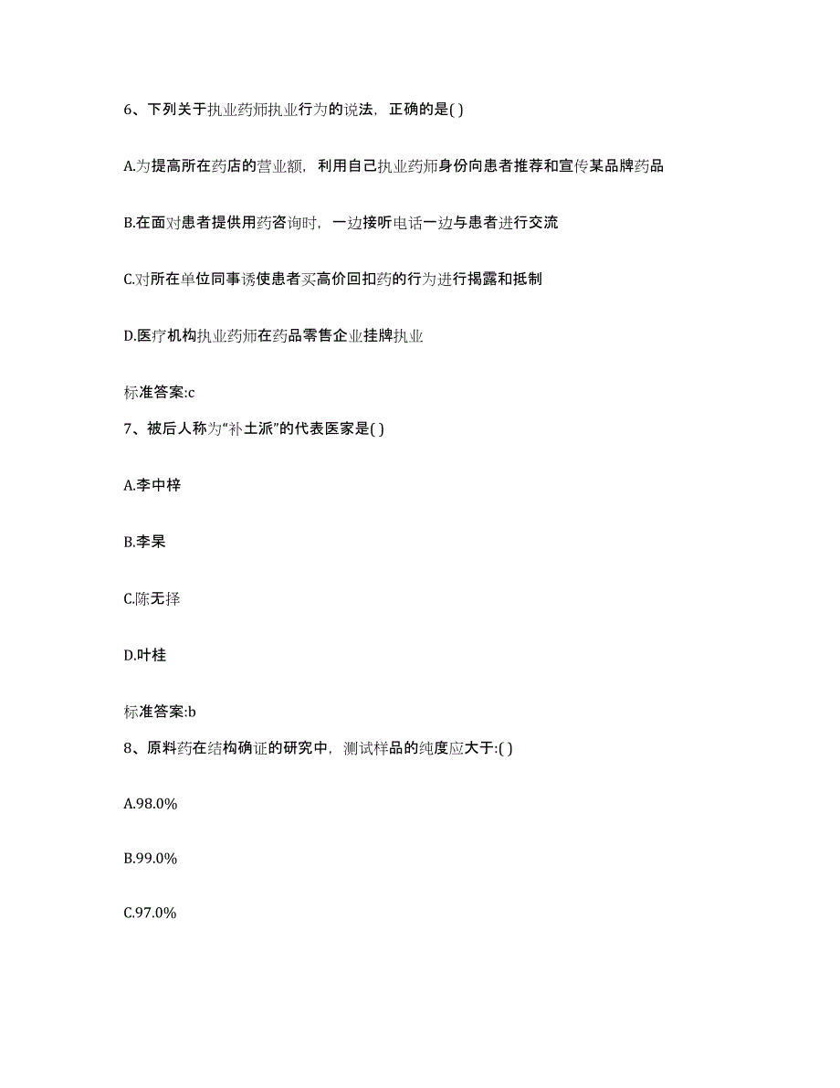 2022-2023年度贵州省黔东南苗族侗族自治州雷山县执业药师继续教育考试模考预测题库(夺冠系列)_第3页