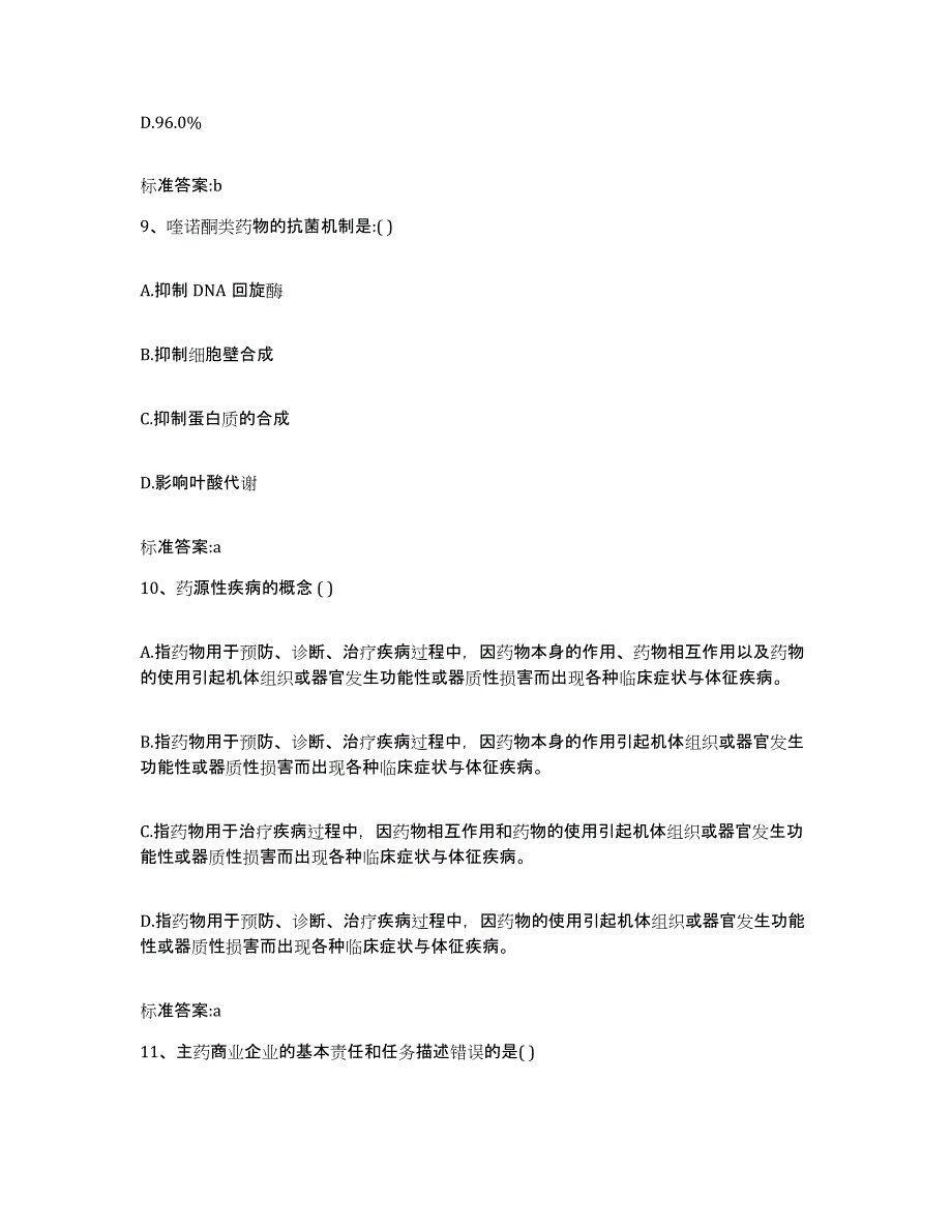 2022-2023年度贵州省黔东南苗族侗族自治州雷山县执业药师继续教育考试模考预测题库(夺冠系列)_第4页