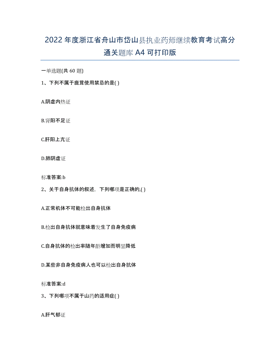 2022年度浙江省舟山市岱山县执业药师继续教育考试高分通关题库A4可打印版_第1页