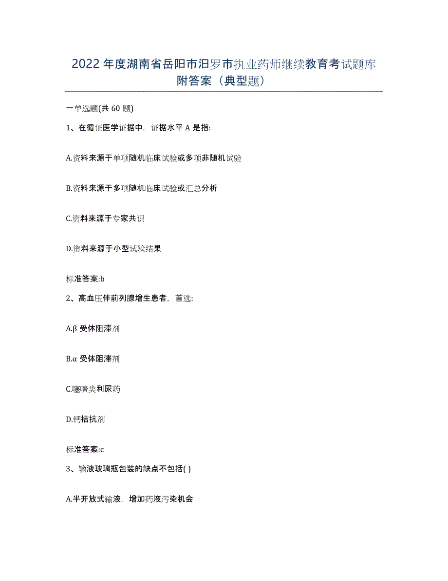 2022年度湖南省岳阳市汨罗市执业药师继续教育考试题库附答案（典型题）_第1页