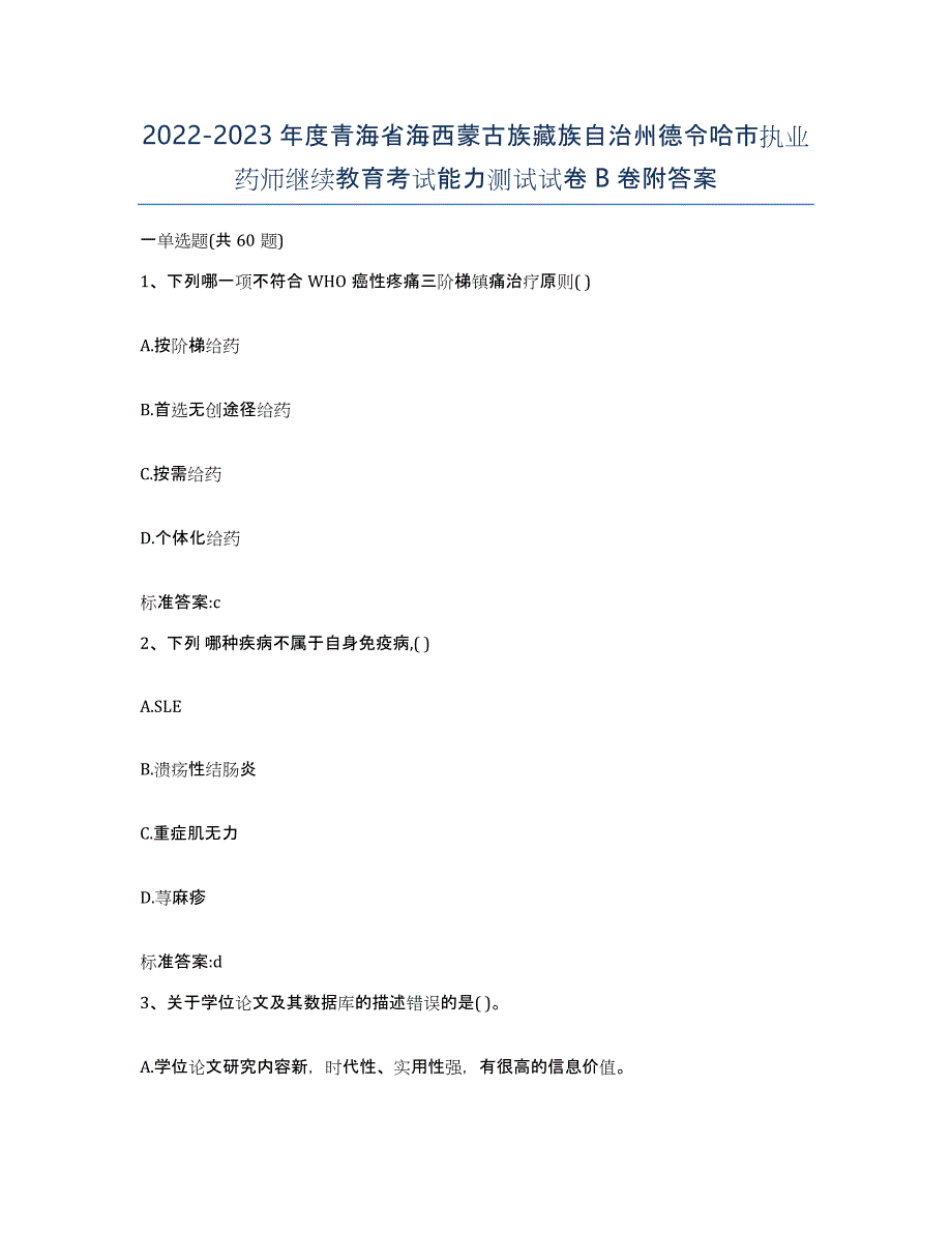 2022-2023年度青海省海西蒙古族藏族自治州德令哈市执业药师继续教育考试能力测试试卷B卷附答案_第1页