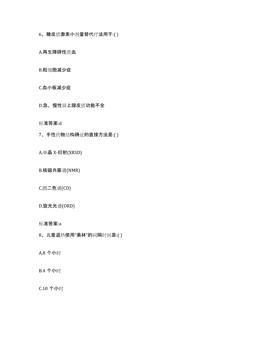 2022-2023年度青海省海西蒙古族藏族自治州德令哈市执业药师继续教育考试能力测试试卷B卷附答案_第3页