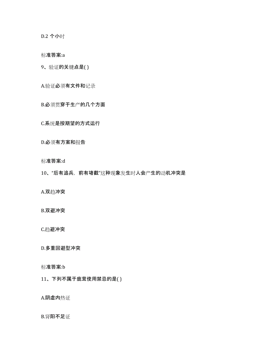 2022-2023年度青海省海西蒙古族藏族自治州德令哈市执业药师继续教育考试能力测试试卷B卷附答案_第4页