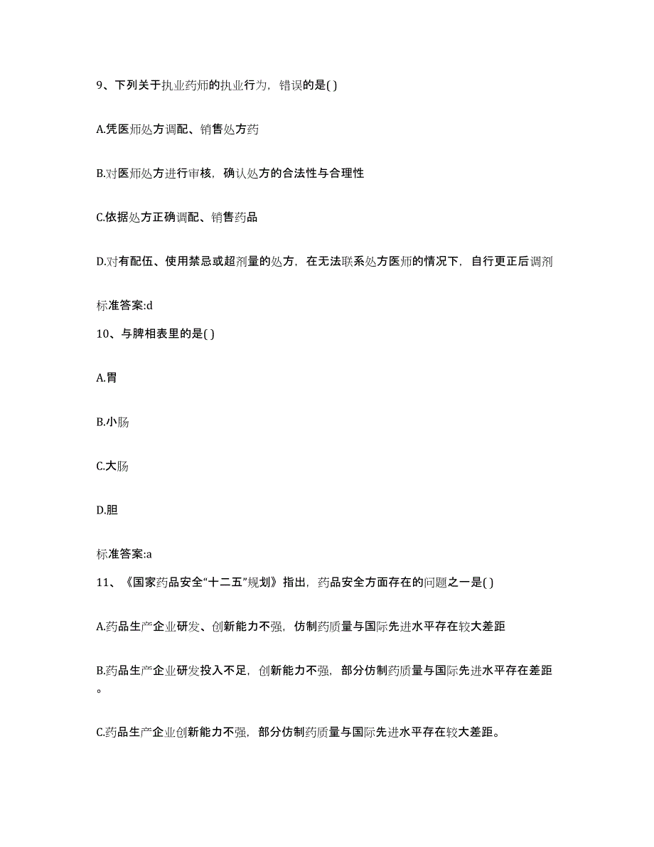 2022年度辽宁省抚顺市新抚区执业药师继续教育考试自我检测试卷B卷附答案_第4页