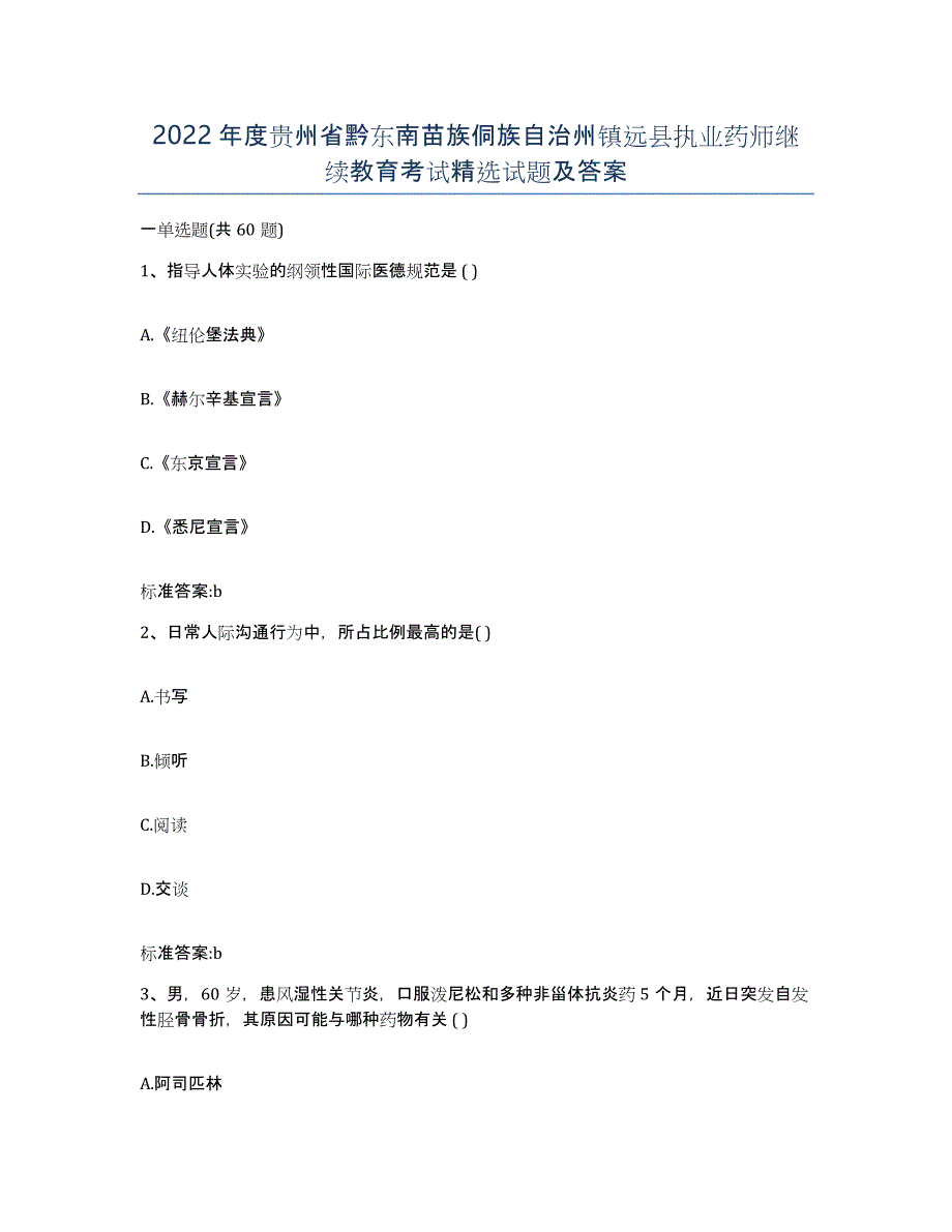 2022年度贵州省黔东南苗族侗族自治州镇远县执业药师继续教育考试试题及答案_第1页