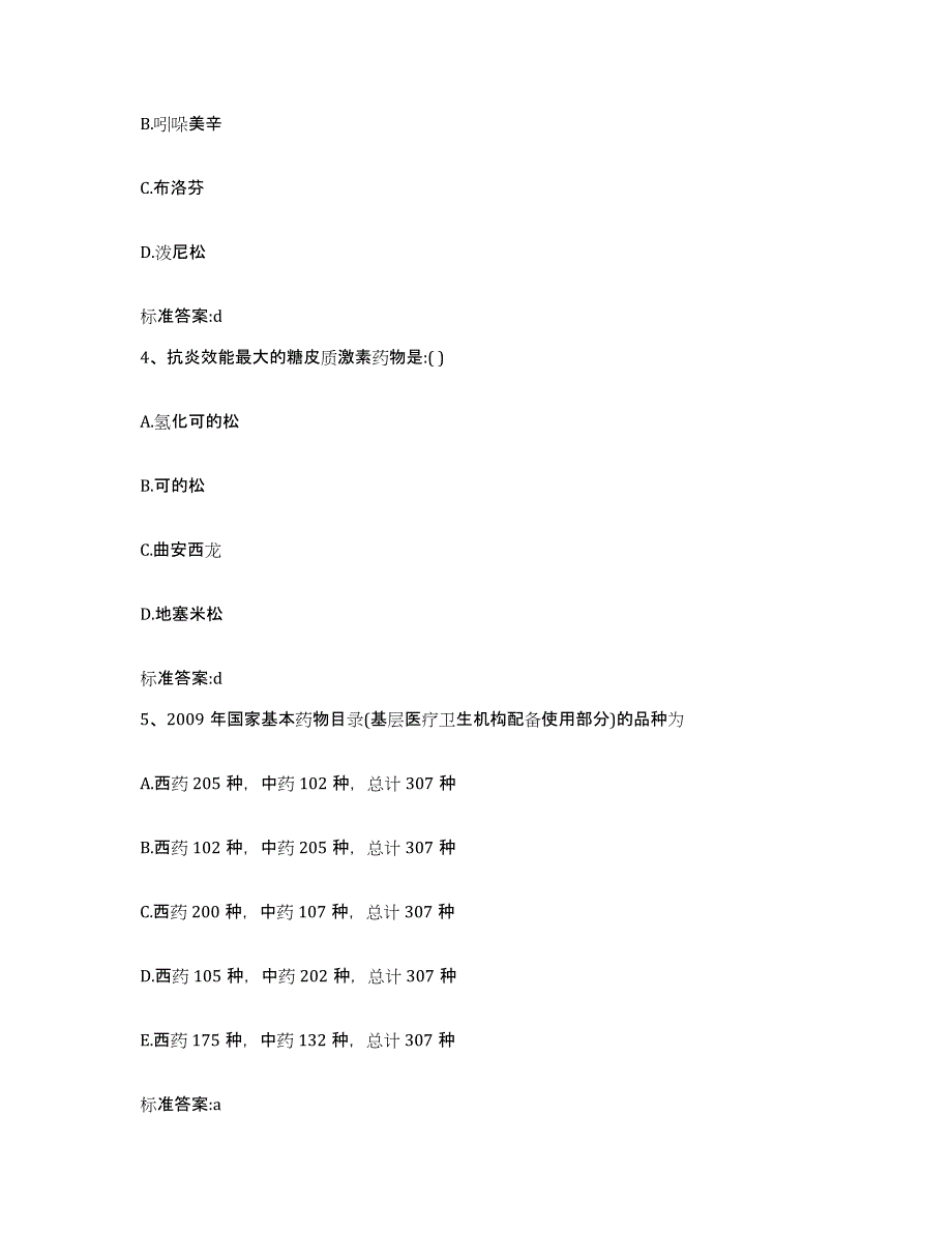 2022年度贵州省黔东南苗族侗族自治州镇远县执业药师继续教育考试试题及答案_第2页