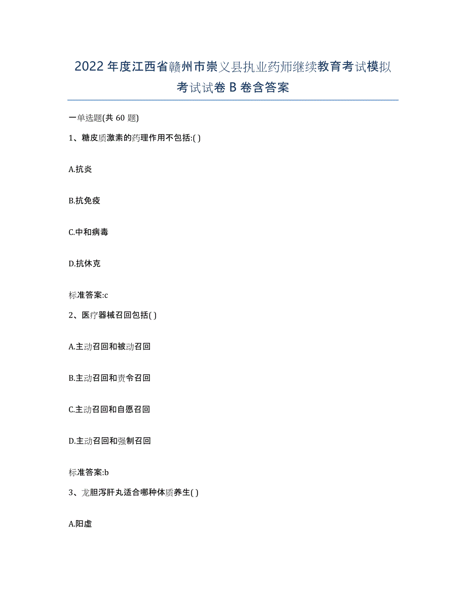 2022年度江西省赣州市崇义县执业药师继续教育考试模拟考试试卷B卷含答案_第1页