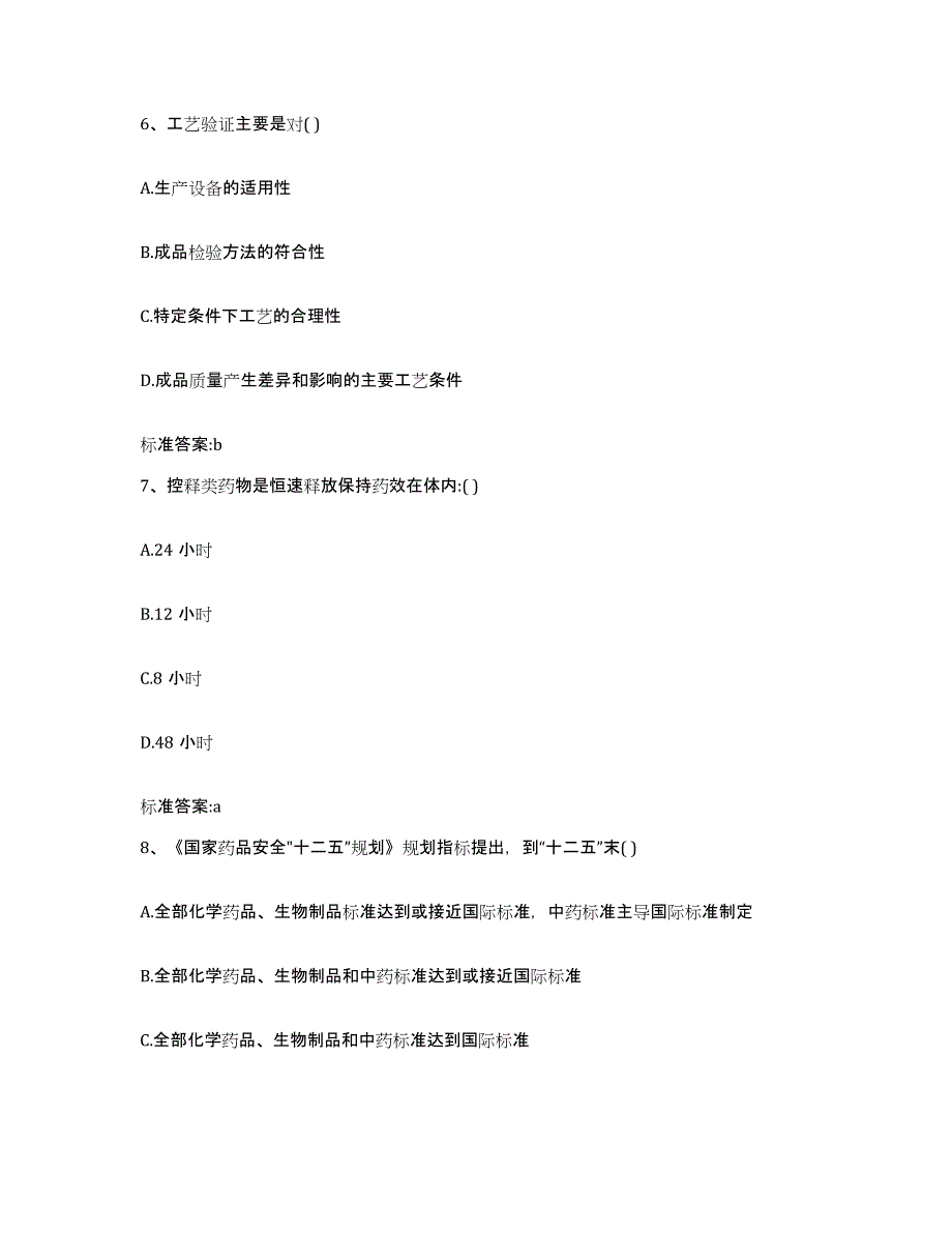 2022-2023年度辽宁省葫芦岛市执业药师继续教育考试能力检测试卷A卷附答案_第3页