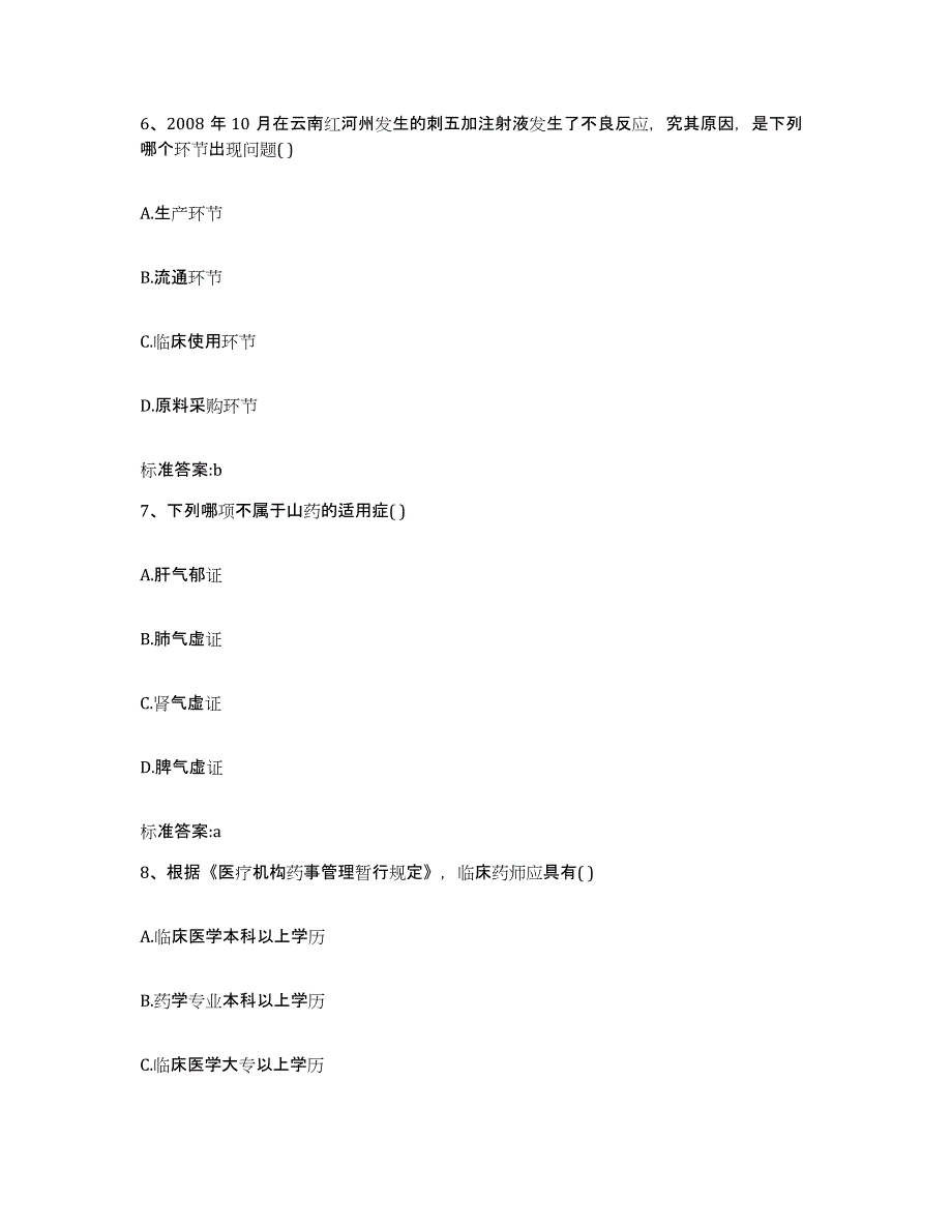 2022年度浙江省湖州市执业药师继续教育考试高分通关题型题库附解析答案_第3页