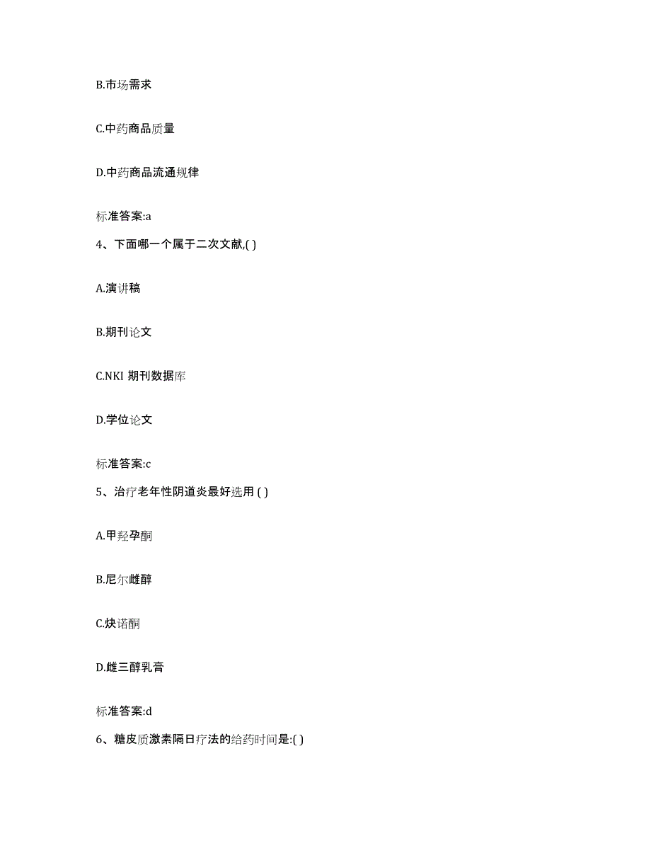 2022年度湖北省襄樊市襄城区执业药师继续教育考试通关题库(附带答案)_第2页