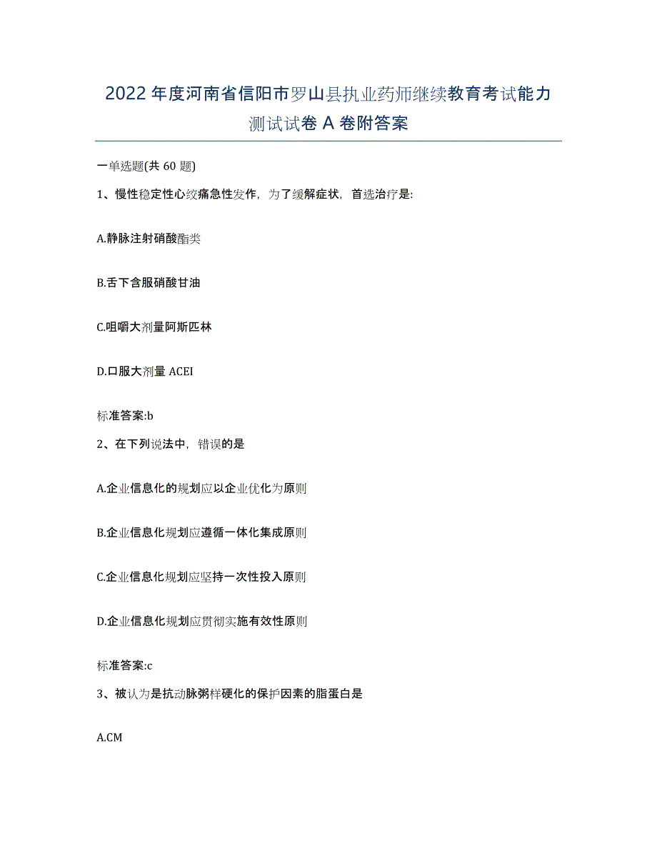 2022年度河南省信阳市罗山县执业药师继续教育考试能力测试试卷A卷附答案_第1页