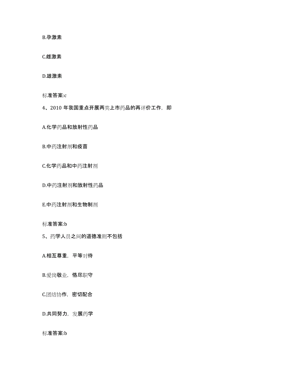 2022年度河南省郑州市执业药师继续教育考试基础试题库和答案要点_第2页