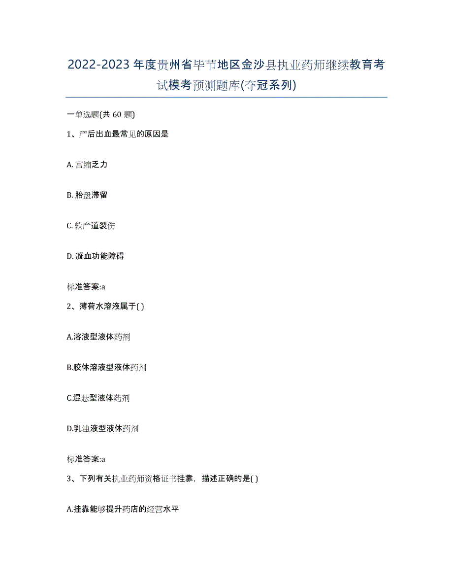 2022-2023年度贵州省毕节地区金沙县执业药师继续教育考试模考预测题库(夺冠系列)_第1页