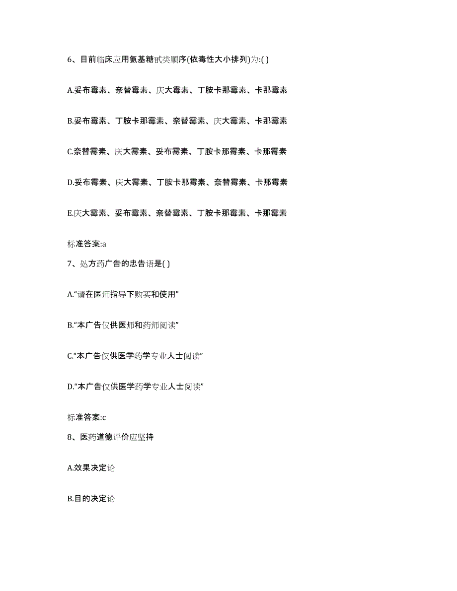 2022-2023年度贵州省毕节地区金沙县执业药师继续教育考试模考预测题库(夺冠系列)_第3页