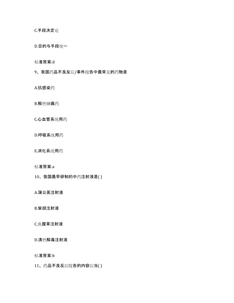 2022-2023年度贵州省毕节地区金沙县执业药师继续教育考试模考预测题库(夺冠系列)_第4页