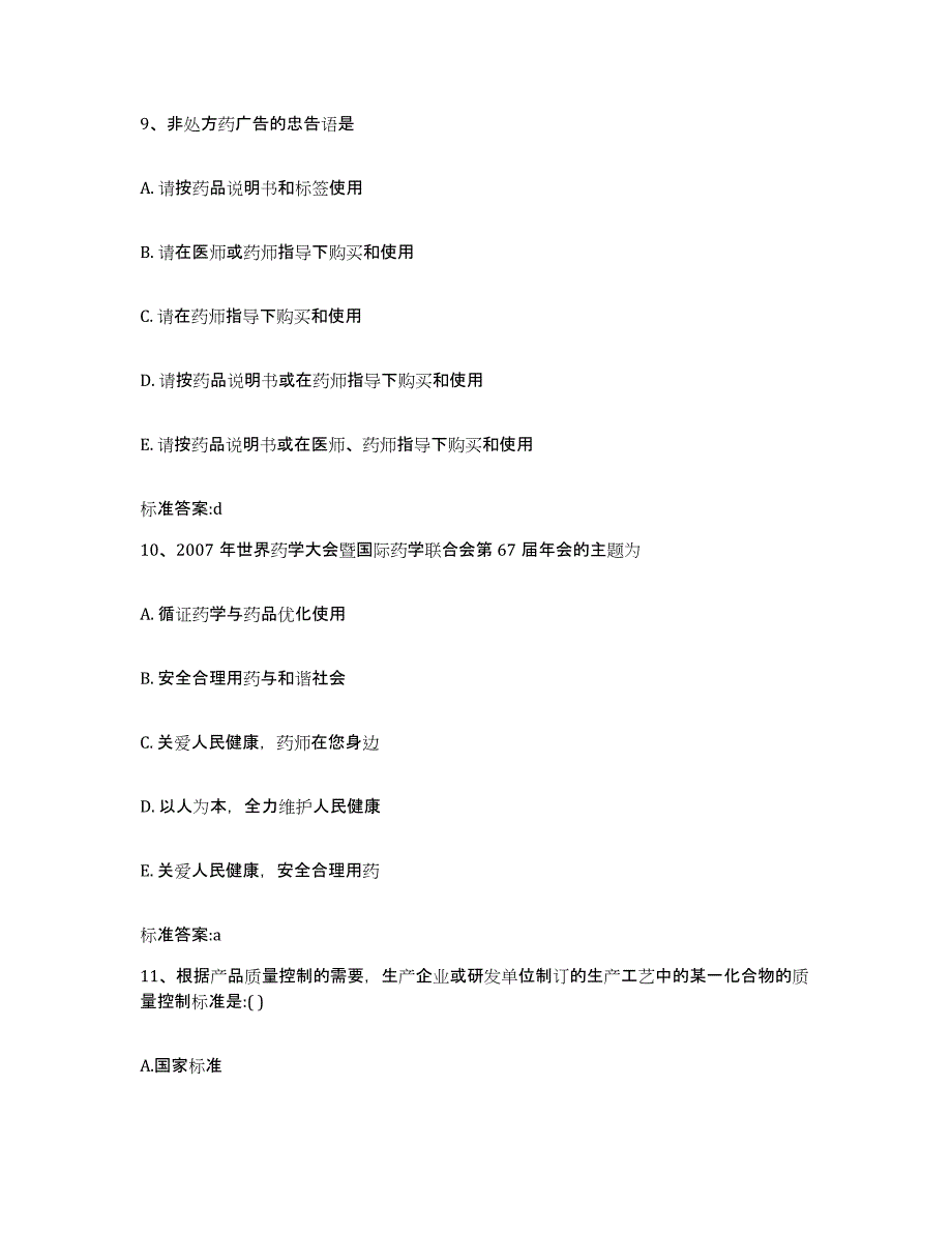 2022-2023年度贵州省黔东南苗族侗族自治州凯里市执业药师继续教育考试题库及答案_第4页