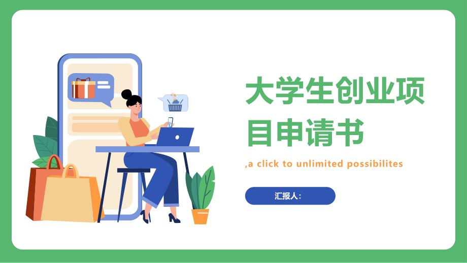 大学生创业项目申请书案例(参考模板)_第1页