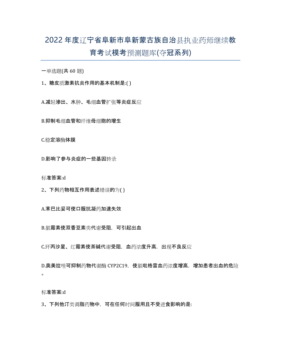 2022年度辽宁省阜新市阜新蒙古族自治县执业药师继续教育考试模考预测题库(夺冠系列)_第1页