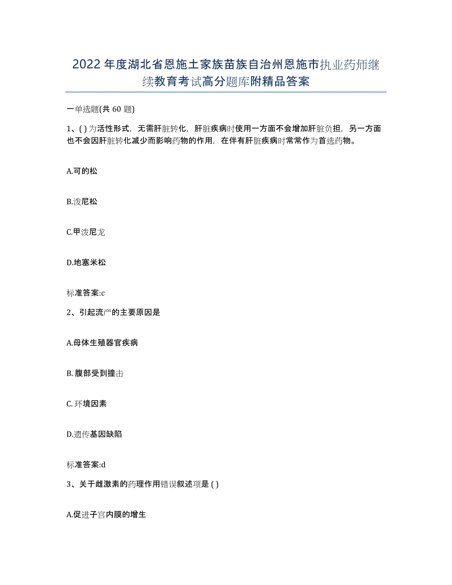 2022年度湖北省恩施土家族苗族自治州恩施市执业药师继续教育考试高分题库附答案_第1页