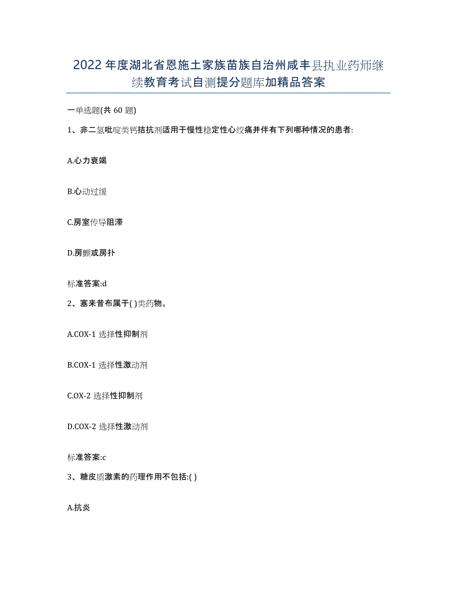 2022年度湖北省恩施土家族苗族自治州咸丰县执业药师继续教育考试自测提分题库加答案_第1页