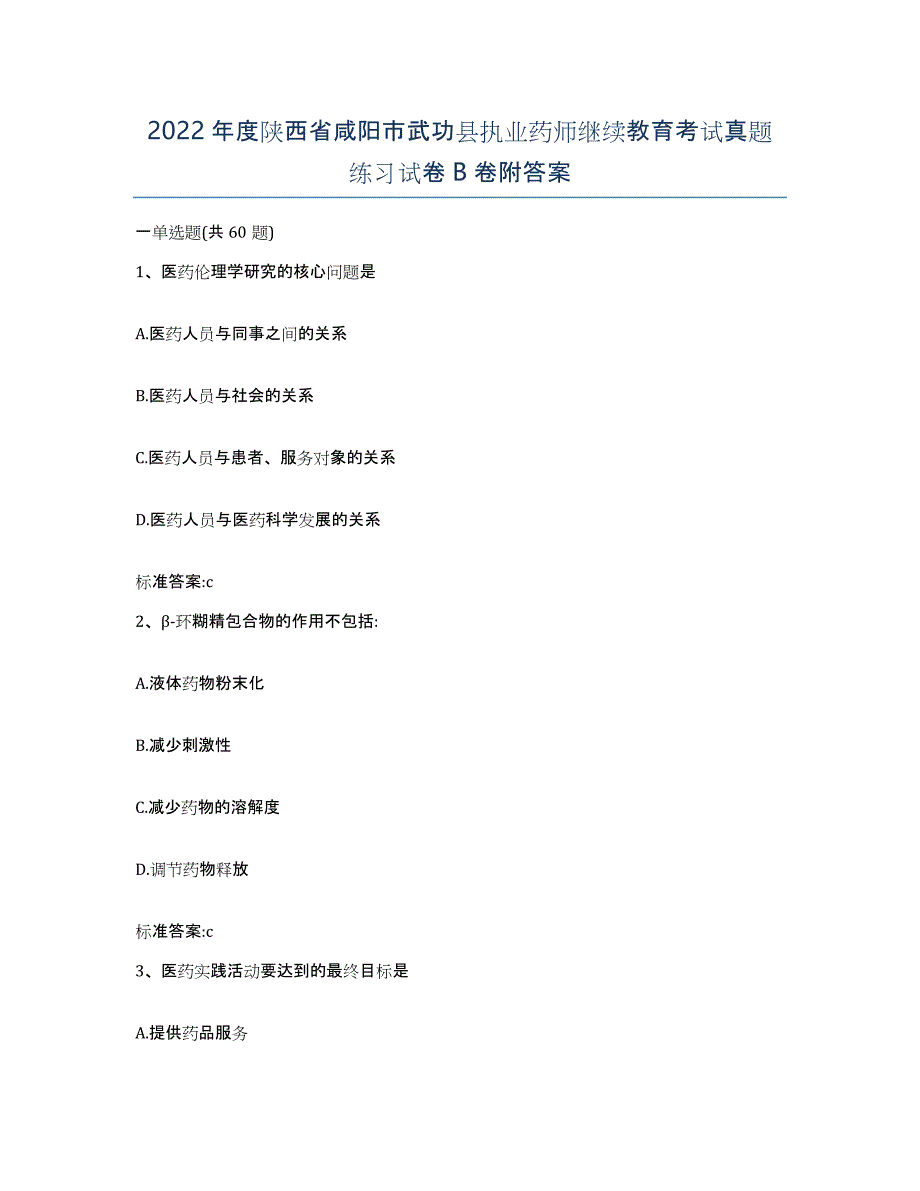 2022年度陕西省咸阳市武功县执业药师继续教育考试真题练习试卷B卷附答案_第1页