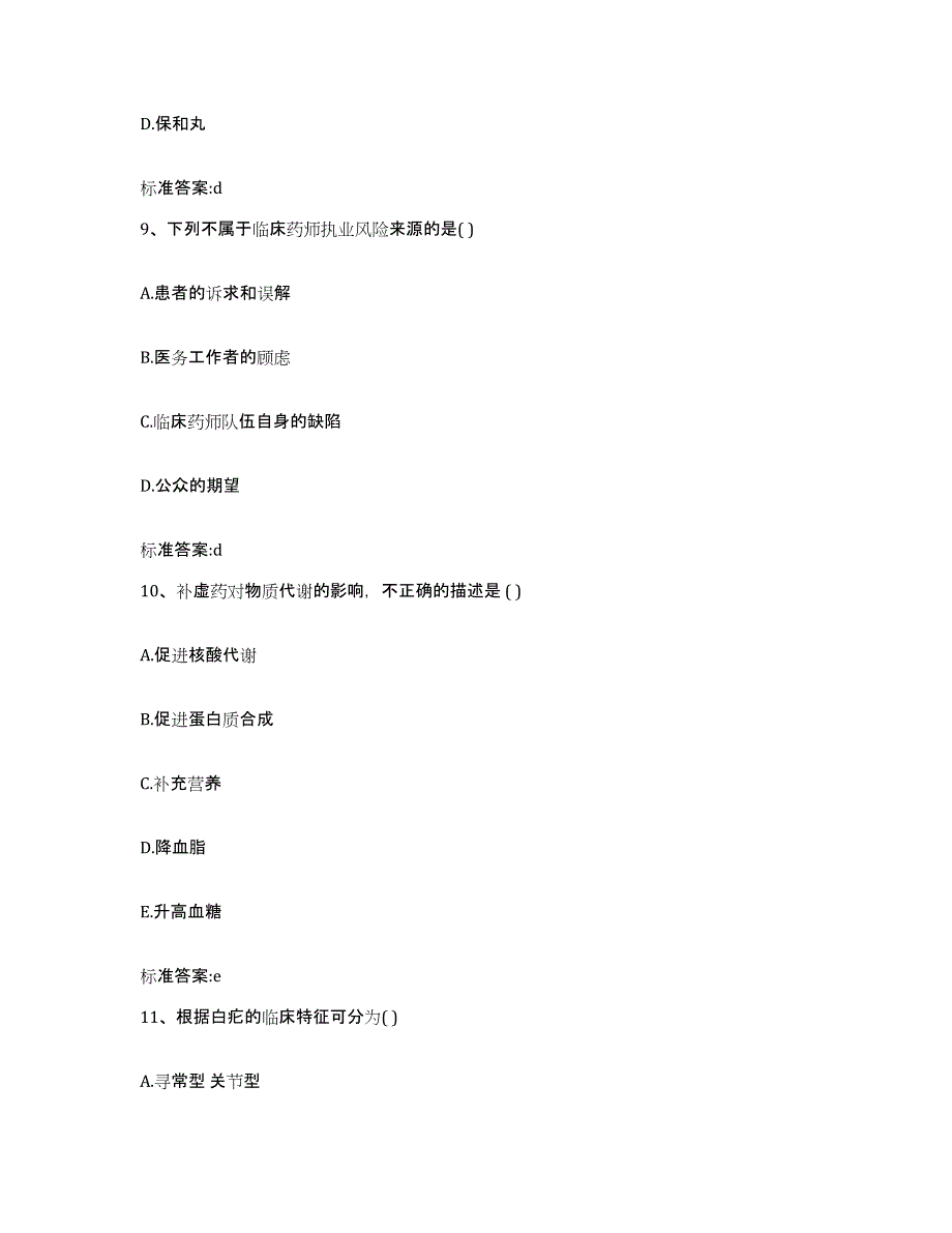 2022-2023年度青海省海东地区平安县执业药师继续教育考试通关考试题库带答案解析_第4页