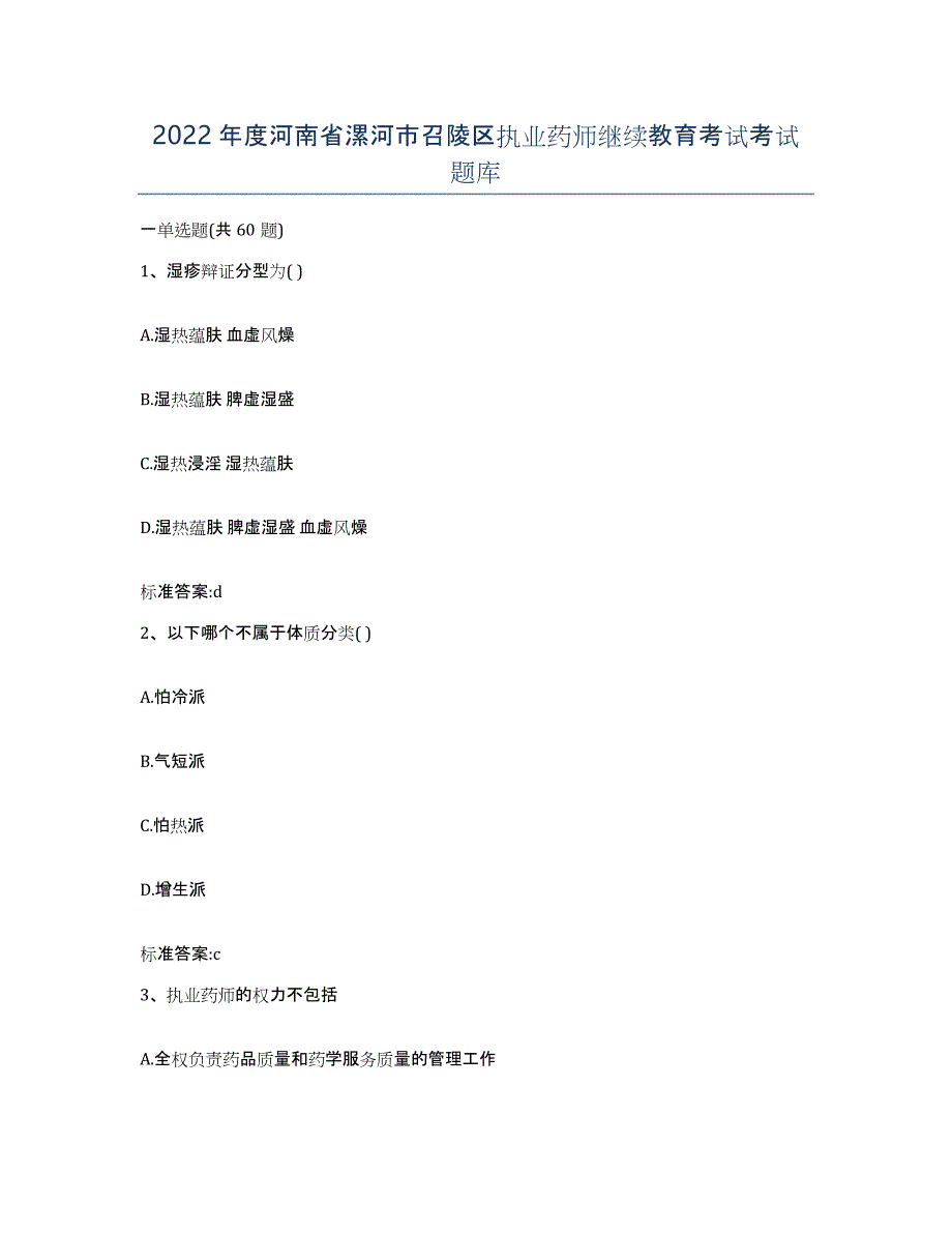 2022年度河南省漯河市召陵区执业药师继续教育考试考试题库_第1页