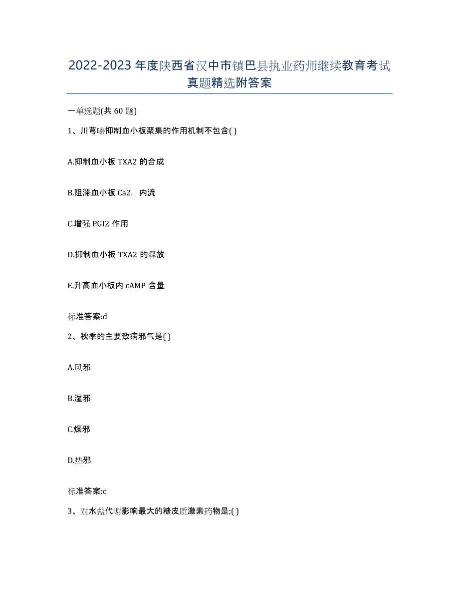 2022-2023年度陕西省汉中市镇巴县执业药师继续教育考试真题附答案_第1页