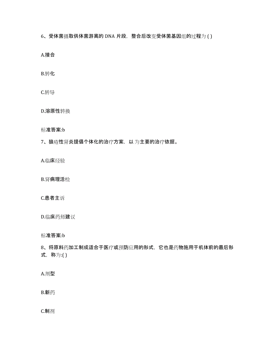 2022-2023年度陕西省汉中市镇巴县执业药师继续教育考试真题附答案_第3页