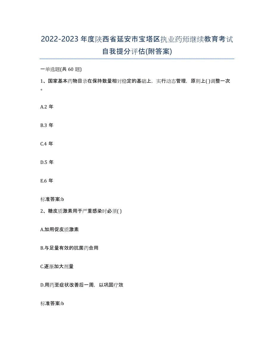 2022-2023年度陕西省延安市宝塔区执业药师继续教育考试自我提分评估(附答案)_第1页