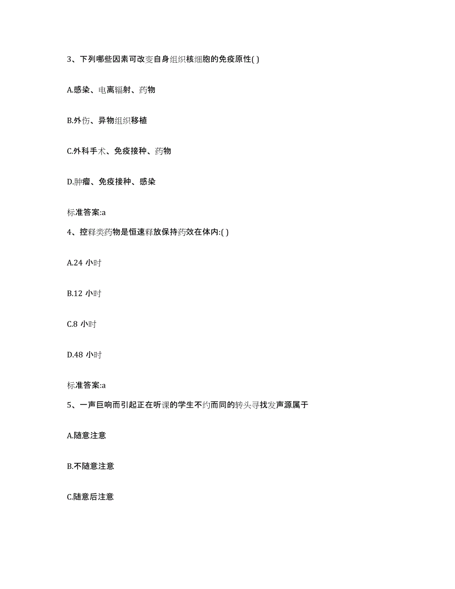 2022-2023年度陕西省延安市宝塔区执业药师继续教育考试自我提分评估(附答案)_第2页