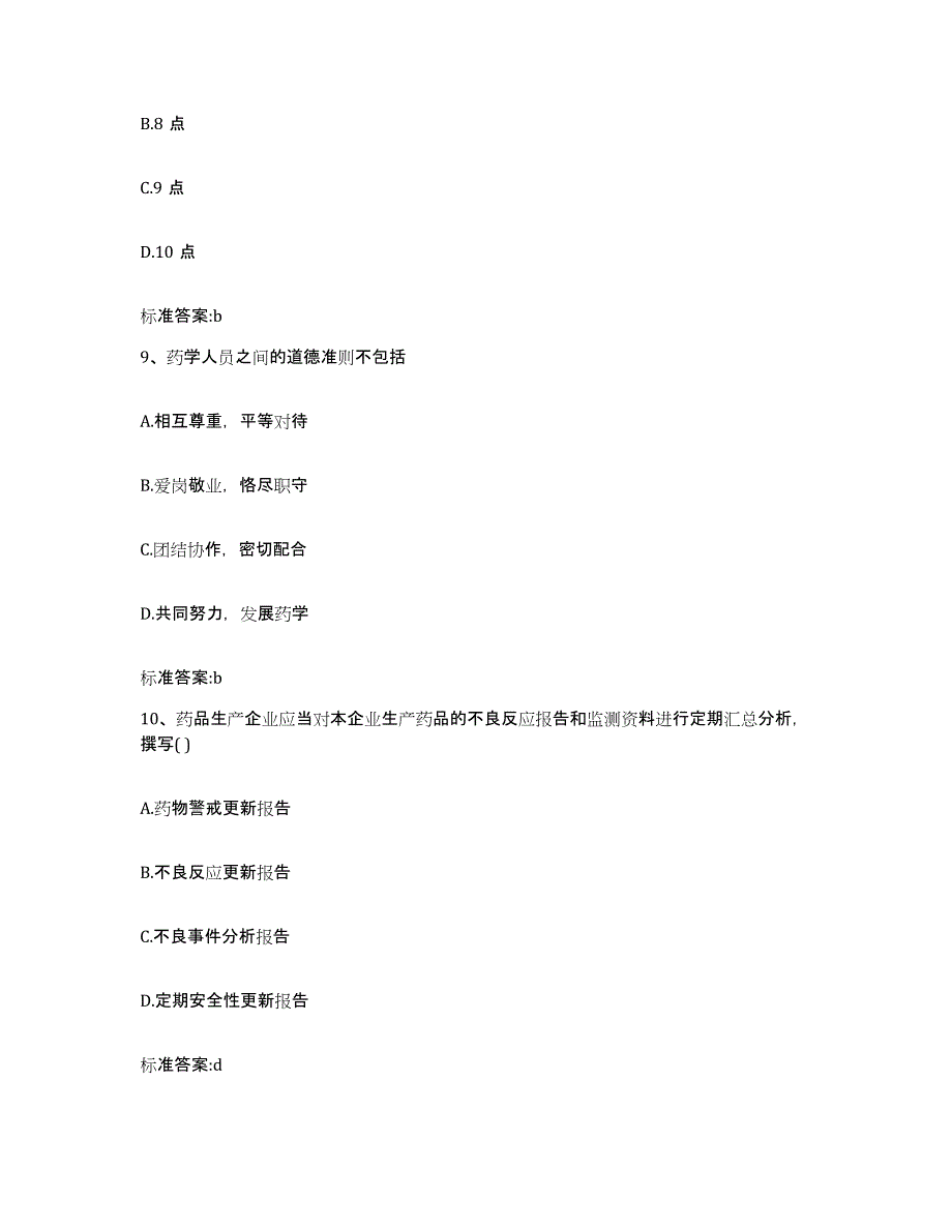 2022年度海南省定安县执业药师继续教育考试题库附答案（典型题）_第4页