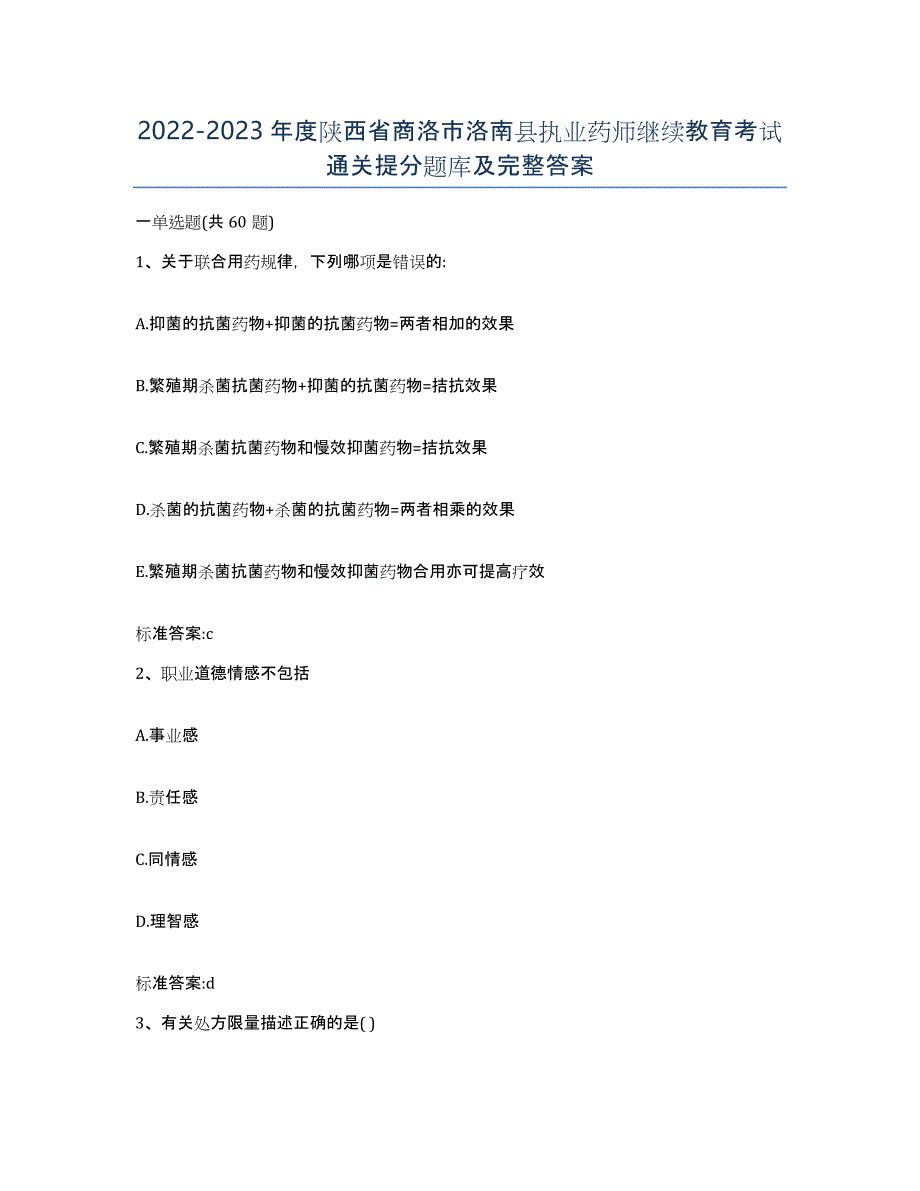 2022-2023年度陕西省商洛市洛南县执业药师继续教育考试通关提分题库及完整答案_第1页